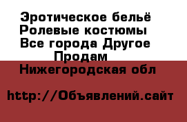 Эротическое бельё · Ролевые костюмы  - Все города Другое » Продам   . Нижегородская обл.